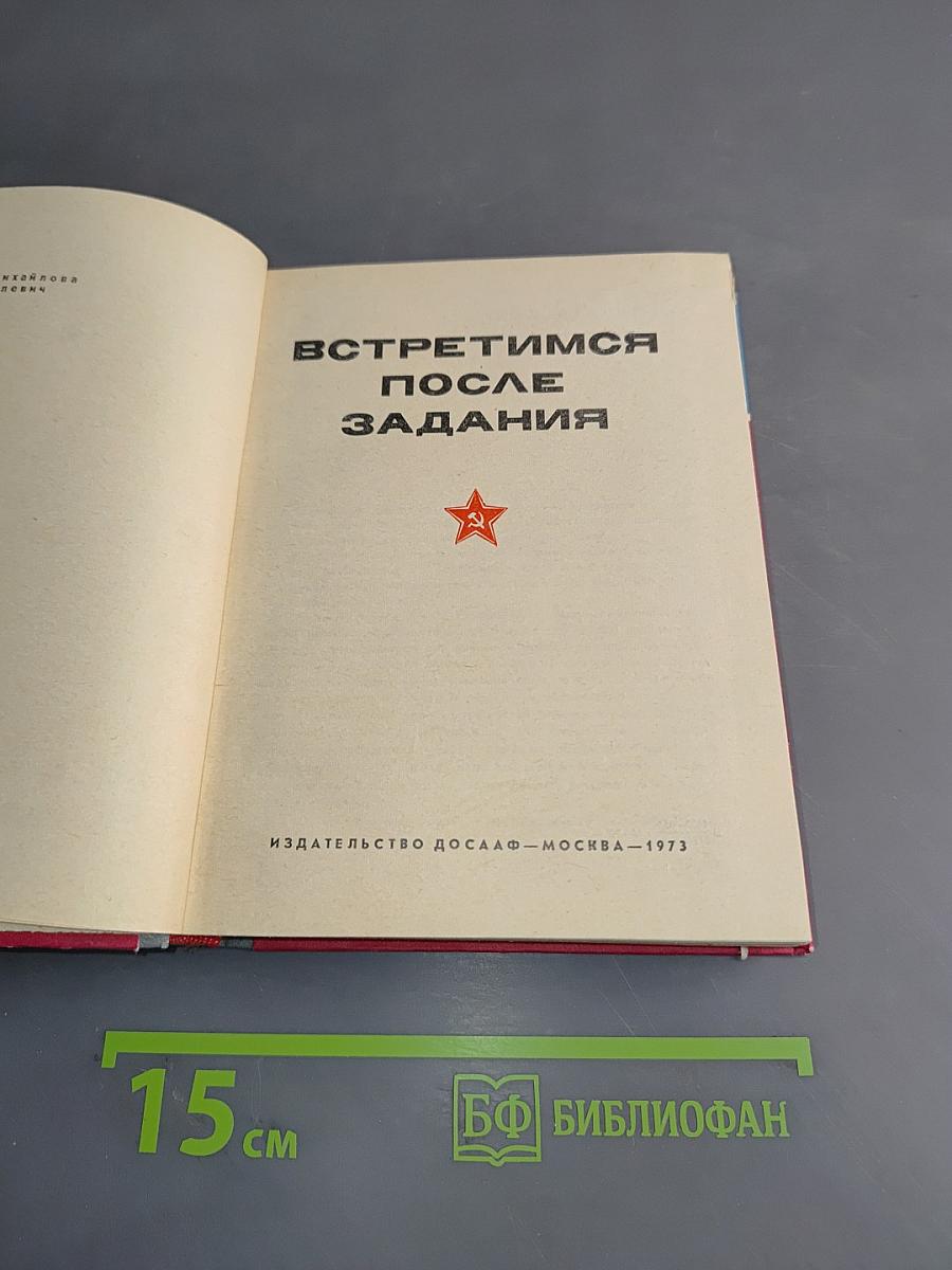 Встретимся после задания
