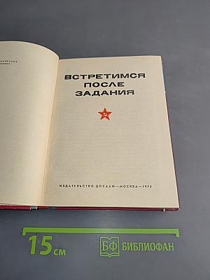 Встретимся после задания