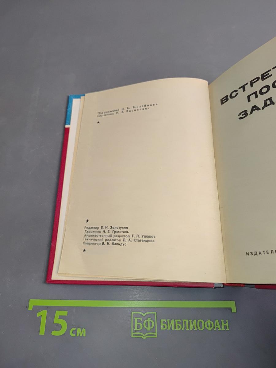 Встретимся после задания
