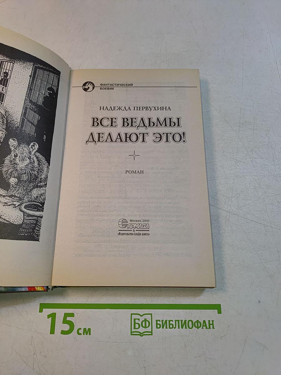 Все ведьмы делают это!
