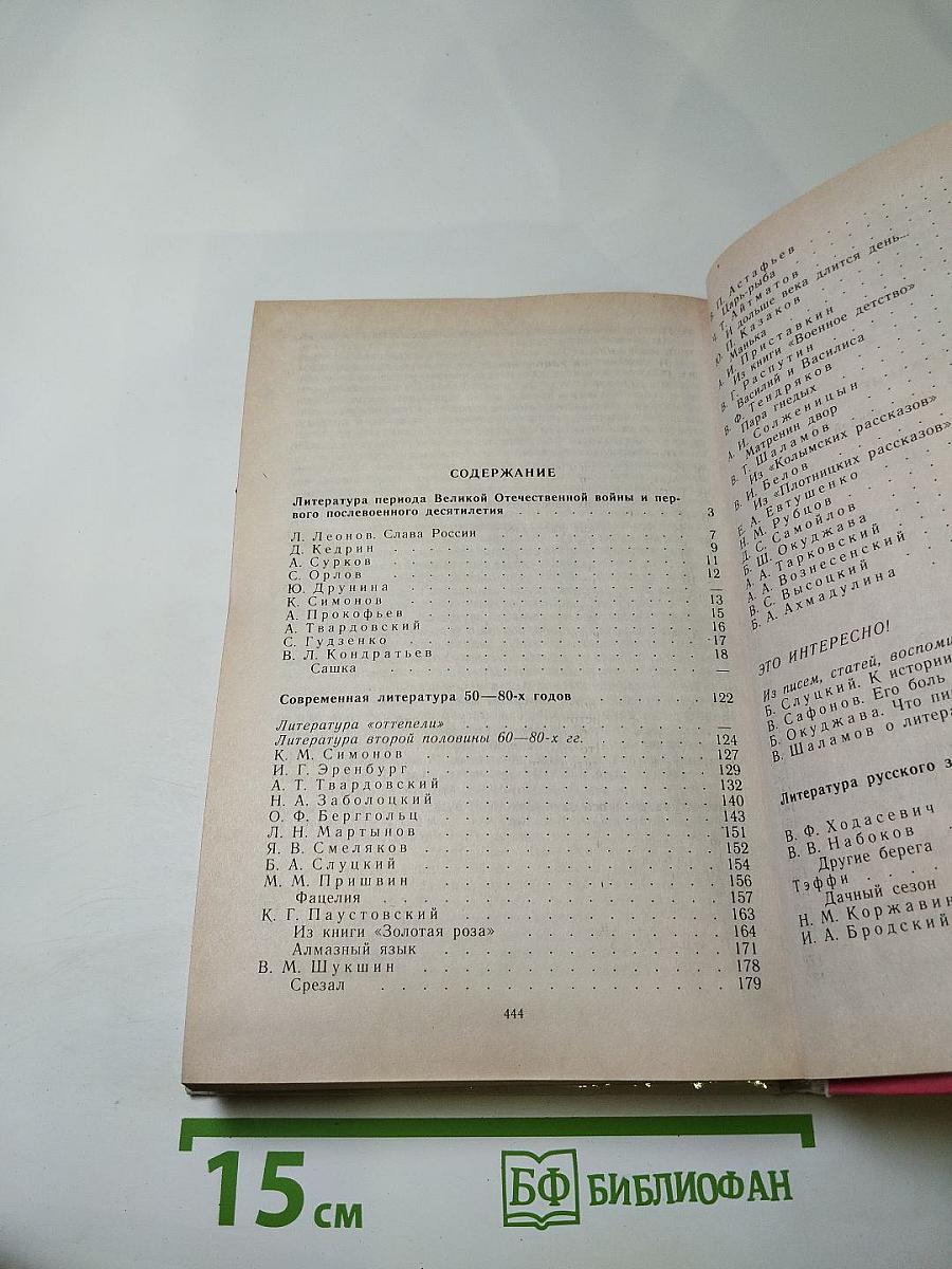 Русская литература XX века. Хрестоматия. 11 класс. Часть 2