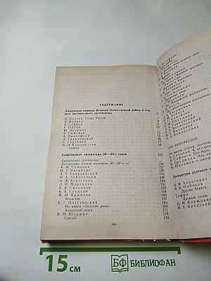 Русская литература XX века. Хрестоматия. 11 класс. Часть 2