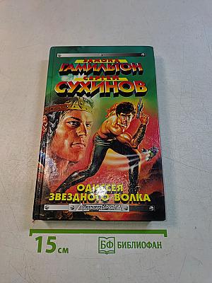 Одиссея Звездного Волка