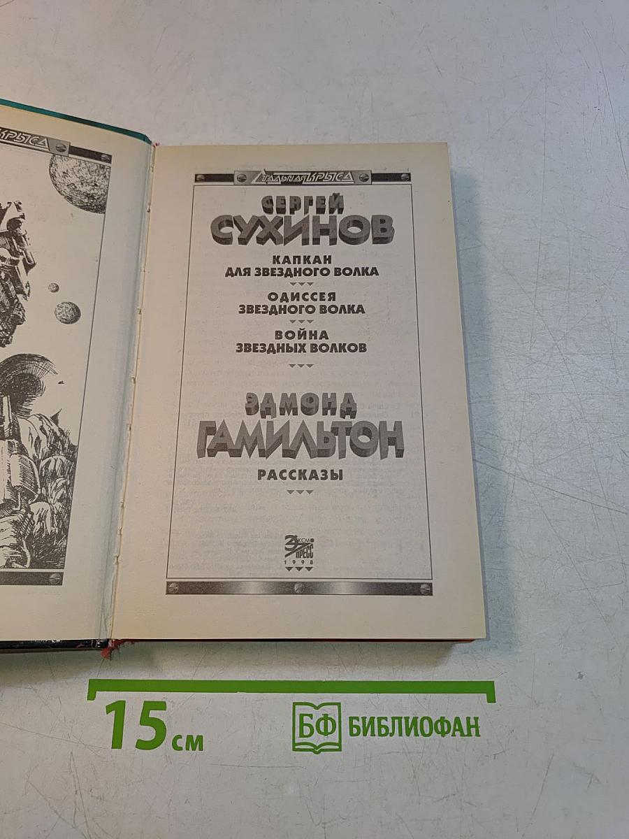 Одиссея Звездного Волка