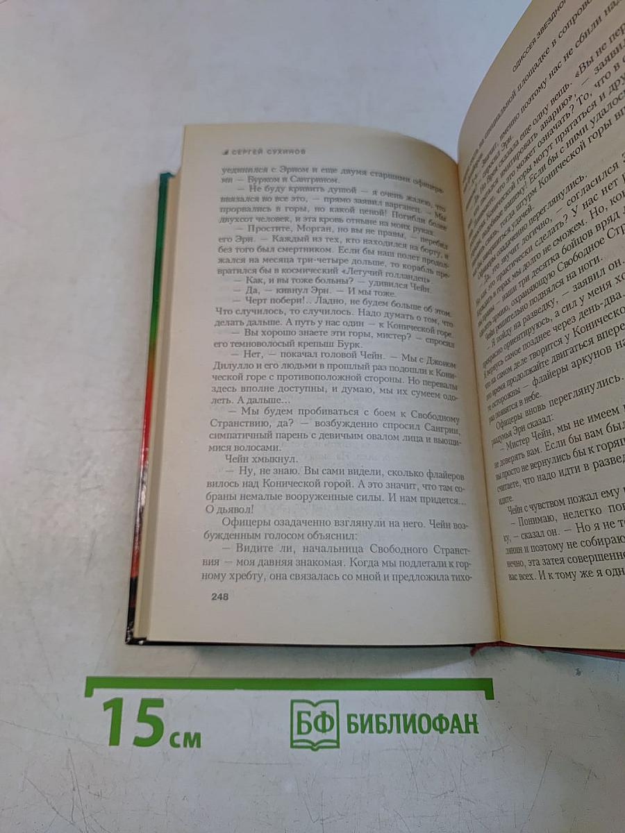 Одиссея Звездного Волка