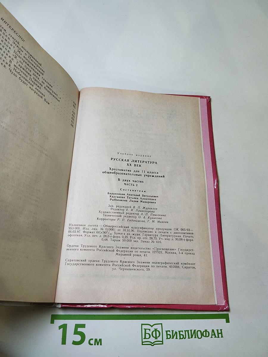Русская литература XX века. Хрестоматия. 11 класс. Часть 2