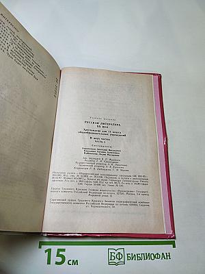 Русская литература XX века. Хрестоматия. 11 класс. Часть 2