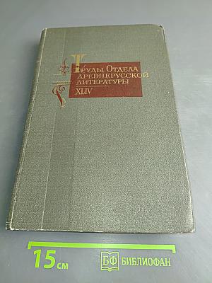Труды Отдела древнерусской литературы. Том XLIV