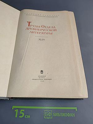 Труды Отдела древнерусской литературы. Том XLIV