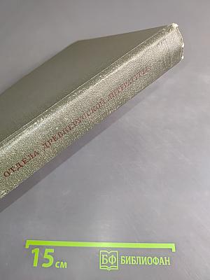 Труды Отдела древнерусской литературы. Том XLIV