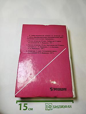 Русская литература XX века. Хрестоматия. 11 класс. Часть 2