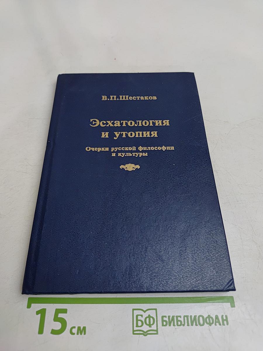 Эсхатология и утопия