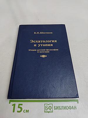 Эсхатология и утопия