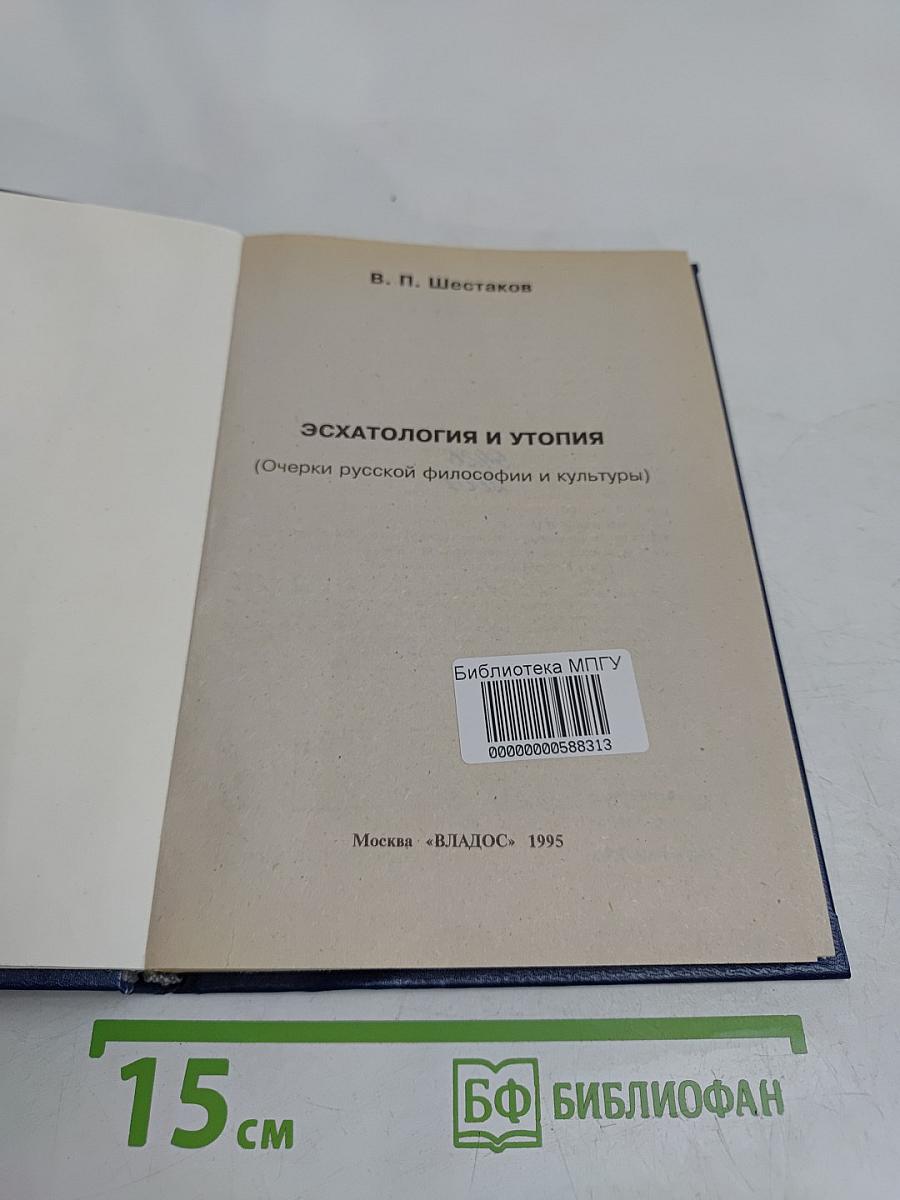 Эсхатология и утопия