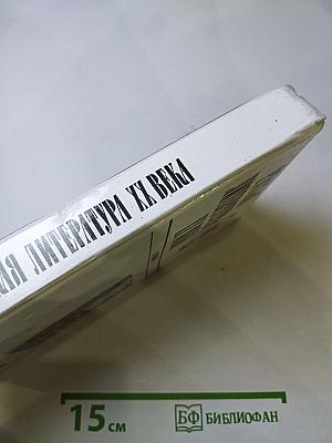 Русская литература XX века. Хрестоматия. 11 класс. Часть 2