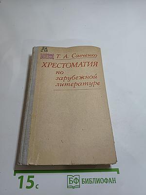 Хрестоматия по зарубежной литературе