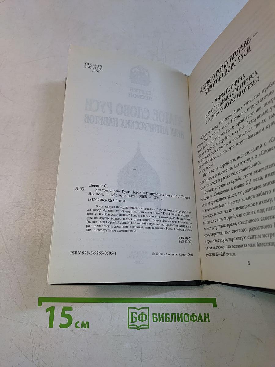 Златое слово Руси. Крах антирусских наветов