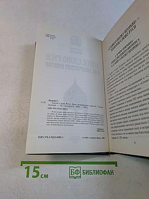Златое слово Руси. Крах антирусских наветов