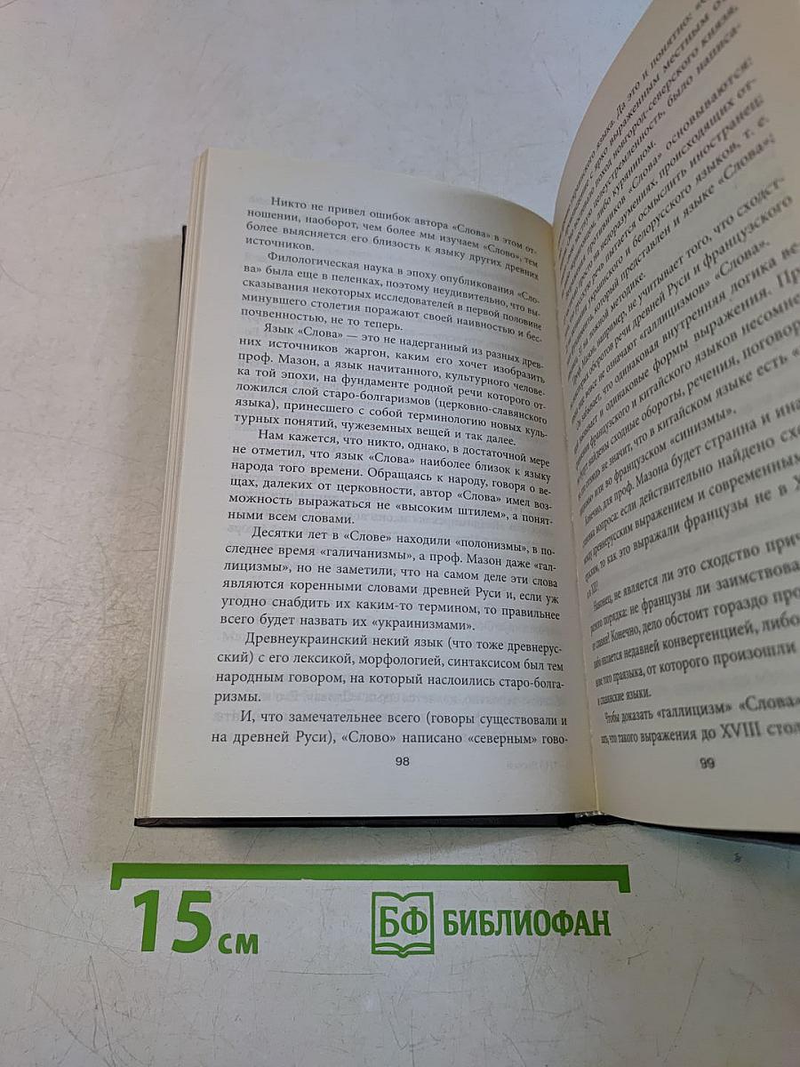 Златое слово Руси. Крах антирусских наветов
