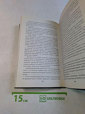 Златое слово Руси. Крах антирусских наветов