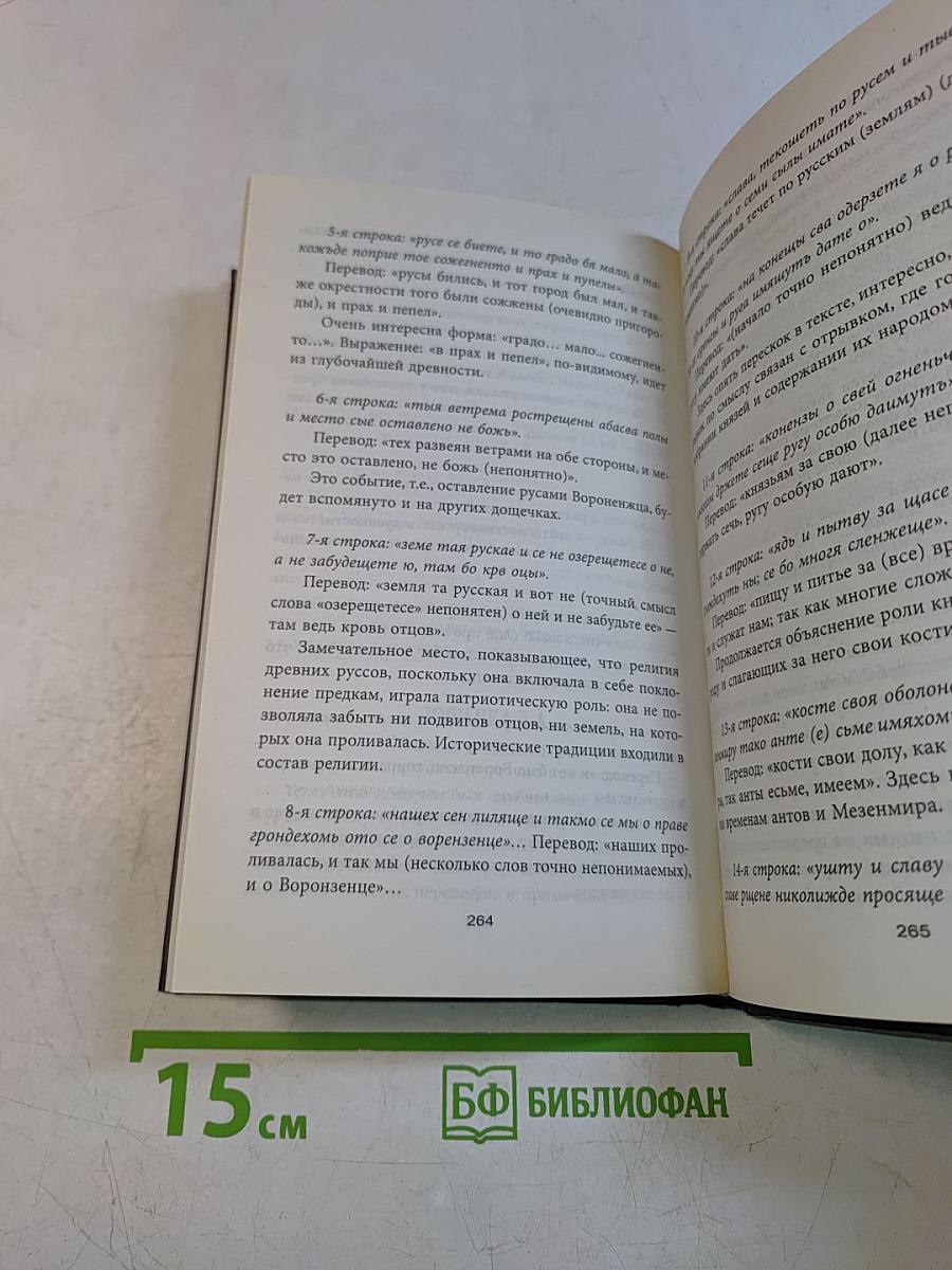Златое слово Руси. Крах антирусских наветов