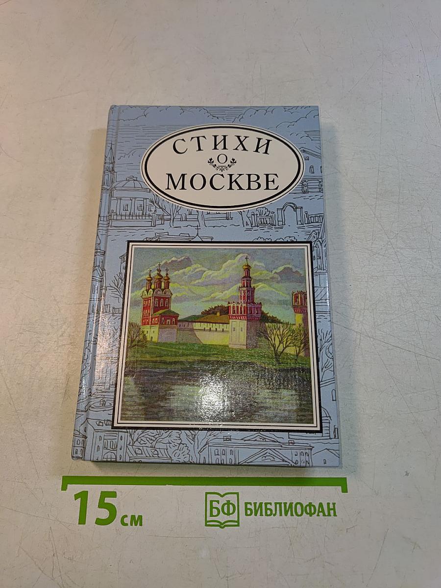 Стихи о Москве