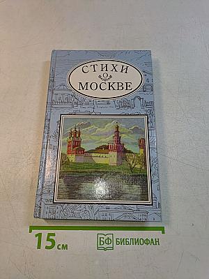 Стихи о Москве