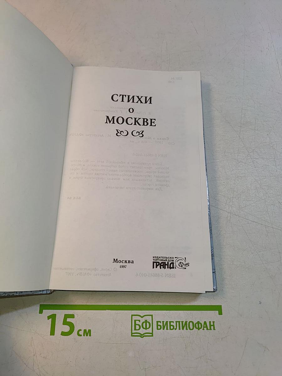 Стихи о Москве