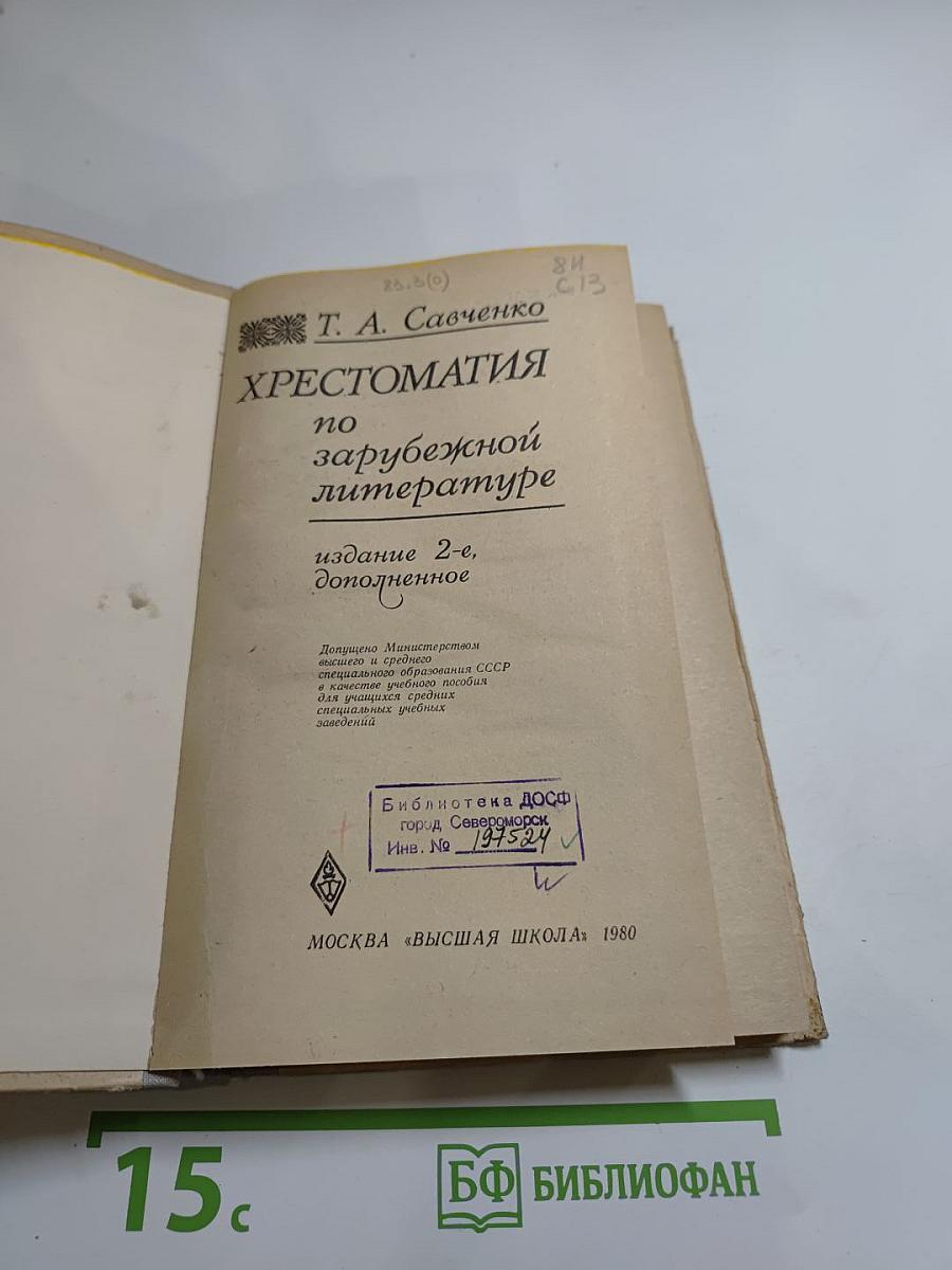 Хрестоматия по зарубежной литературе