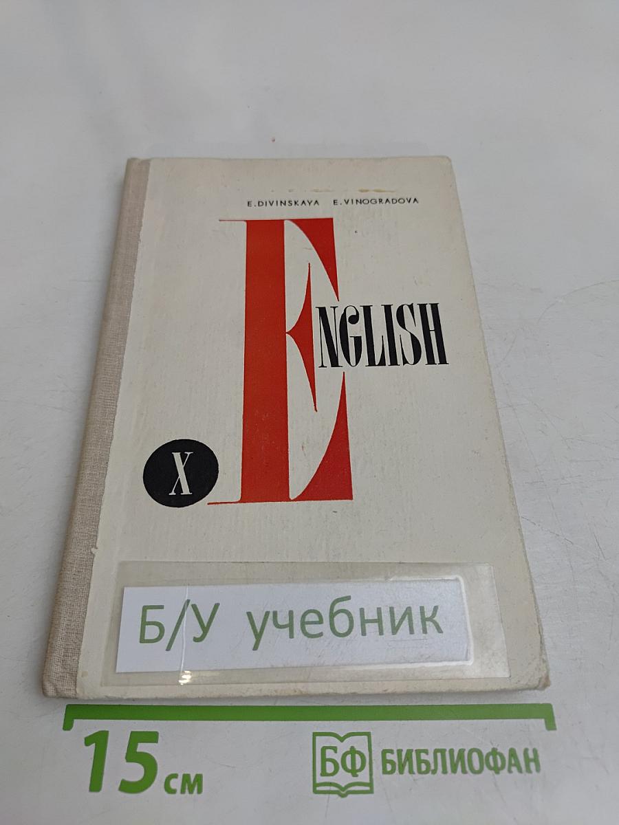 Учебник английского языка для X класса школ с преподаванием ряда предметов на английском языке