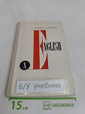 Учебник английского языка для X класса школ с преподаванием ряда предметов на английском языке