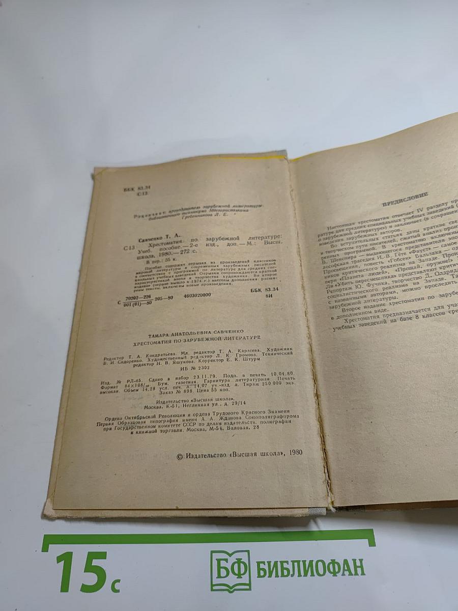 Хрестоматия по зарубежной литературе