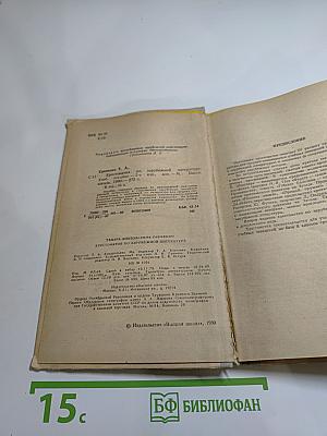 Хрестоматия по зарубежной литературе