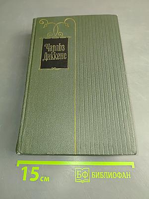 Собрание сочинений. Том двадцатый. Крошка Доррит. Книга первая