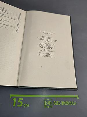 Собрание сочинений. Том двадцатый. Крошка Доррит. Книга первая