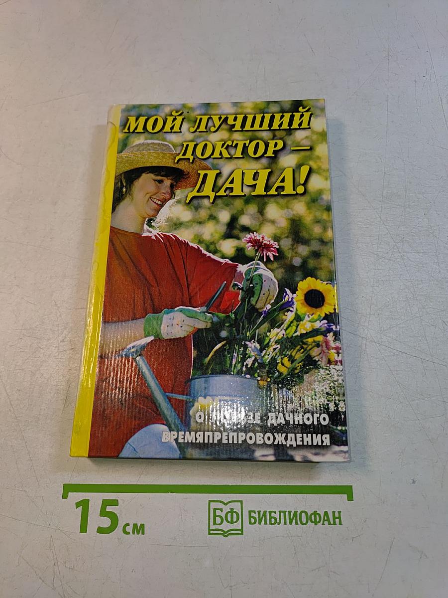 Мой лучший доктор – дача!