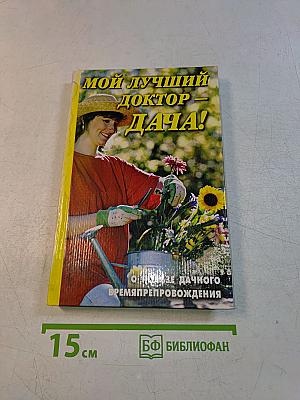 Мой лучший доктор – дача!
