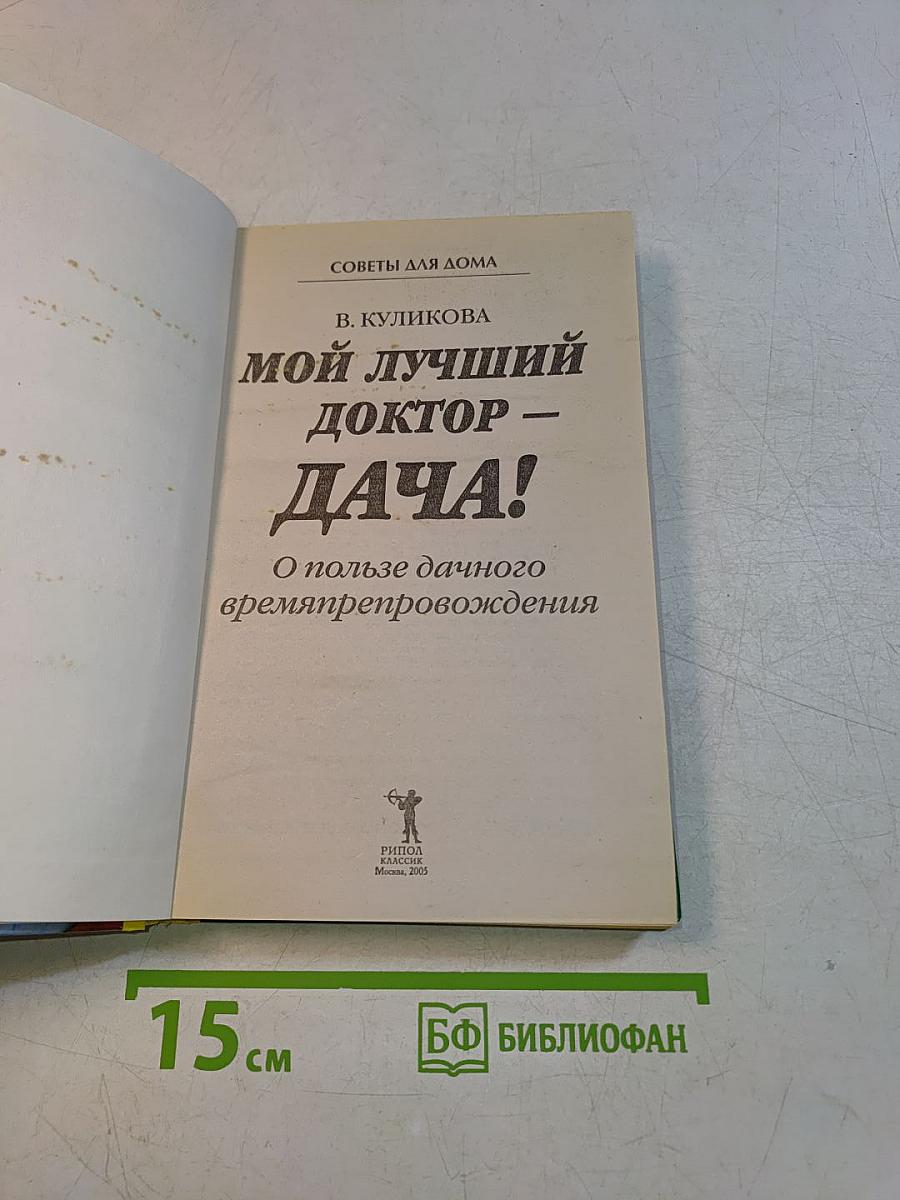 Мой лучший доктор – дача!