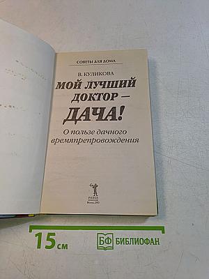 Мой лучший доктор – дача!