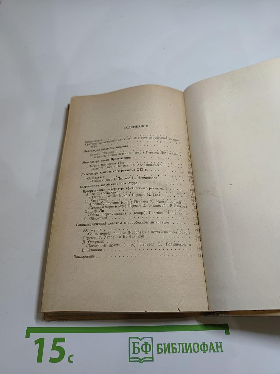 Хрестоматия по зарубежной литературе