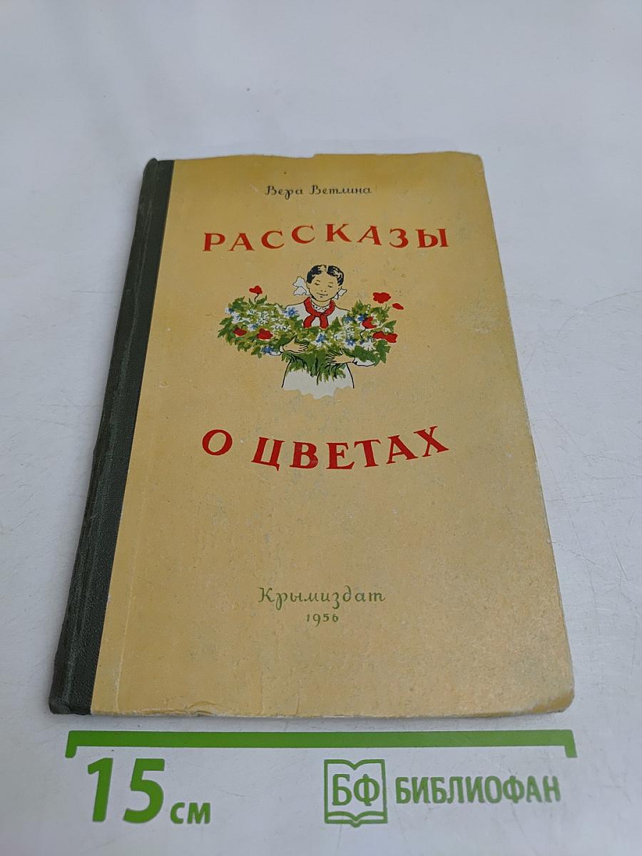 Рассказы о цветах
