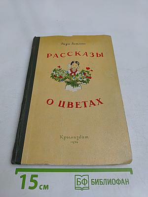 Рассказы о цветах