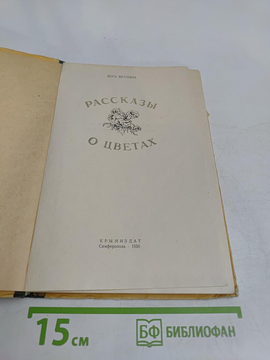 Рассказы о цветах