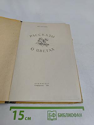 Рассказы о цветах