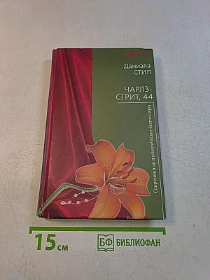 Чарльз-Стрит, 44