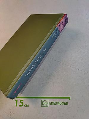 Чарльз-Стрит, 44