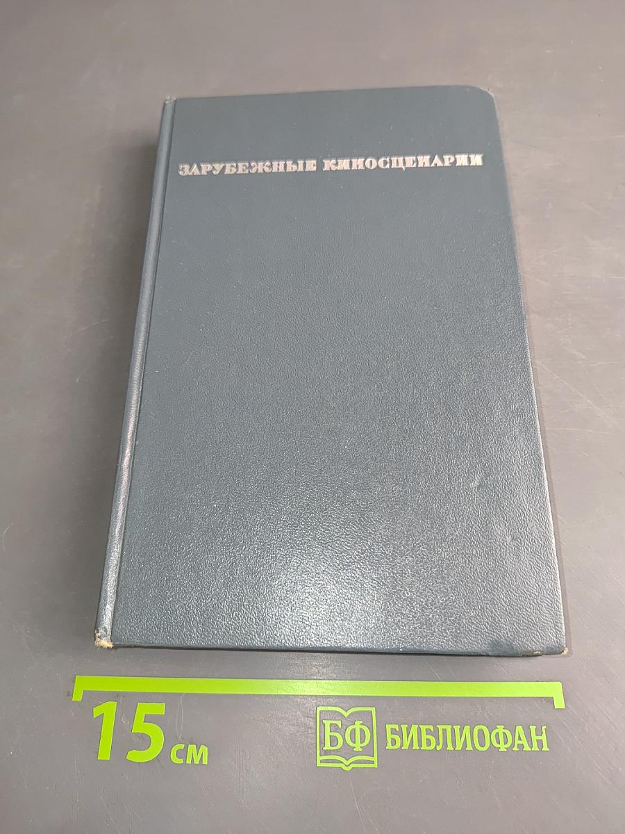Зарубежные киносценарии. Вып. 5