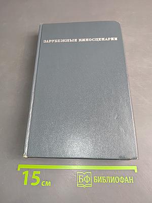 Зарубежные киносценарии. Вып. 5