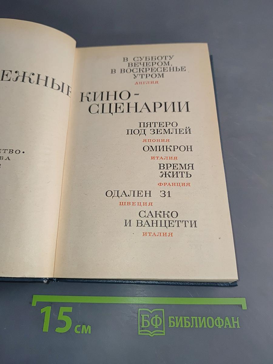 Зарубежные киносценарии. Вып. 5