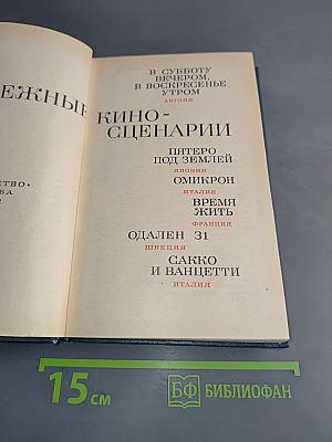 Зарубежные киносценарии. Вып. 5